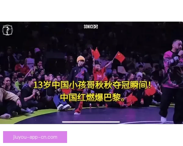 中国少年秋秋巴黎惊艳逆转夺冠震撼全场世界目光