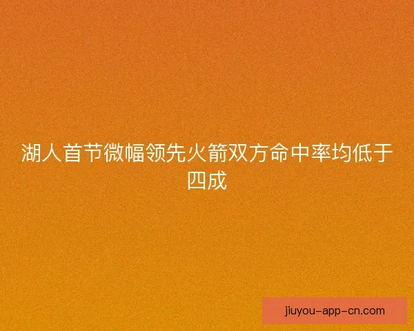 湖人首节微幅领先火箭双方命中率均低于四成